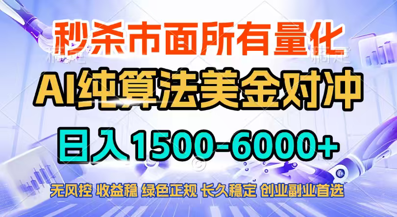 2026全网首发黑马项目，AI美金算法对冲，日入2000-6000+，稳定长效0风险，彻底告别996四工资…-迦哆网创社