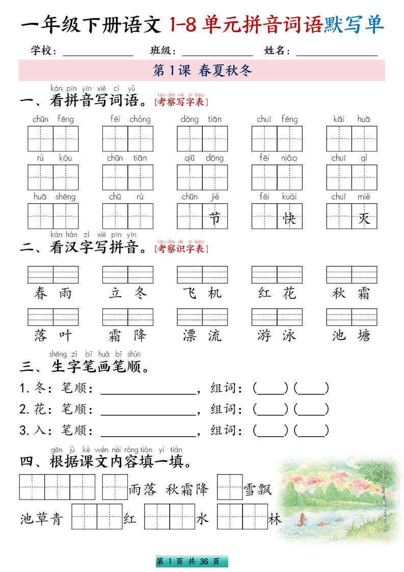 一年级下语文1-8单元每课默写单带答案共56页-迦哆网创社