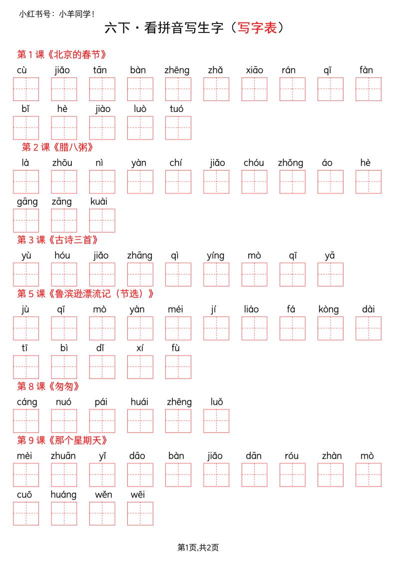 六下语文看拼音写生字--写字表(空白)-迦哆网创社
