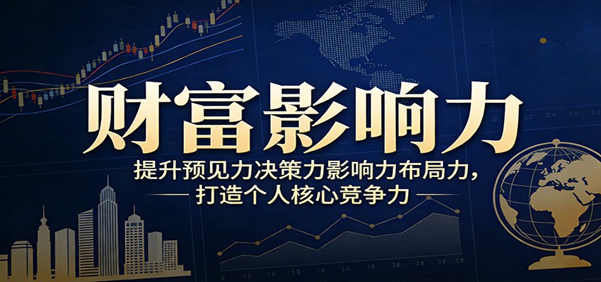 财富影响力提升，构建顶层布局思维，实现人生与事业双向升级-迦哆网创社