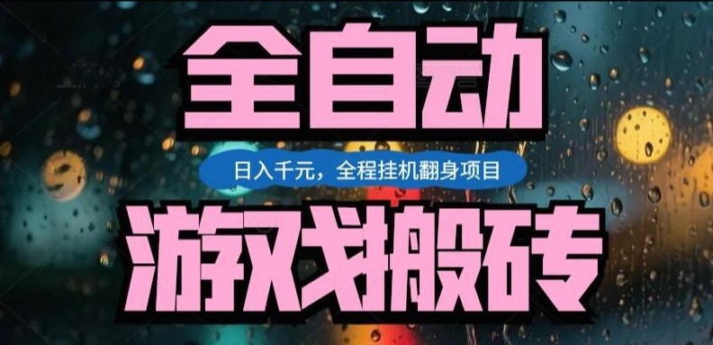 热门游戏搬砖翻身项目,日入1k+,操作简单,上手快全自动无需人工干预【揭秘】-迦哆网创社
