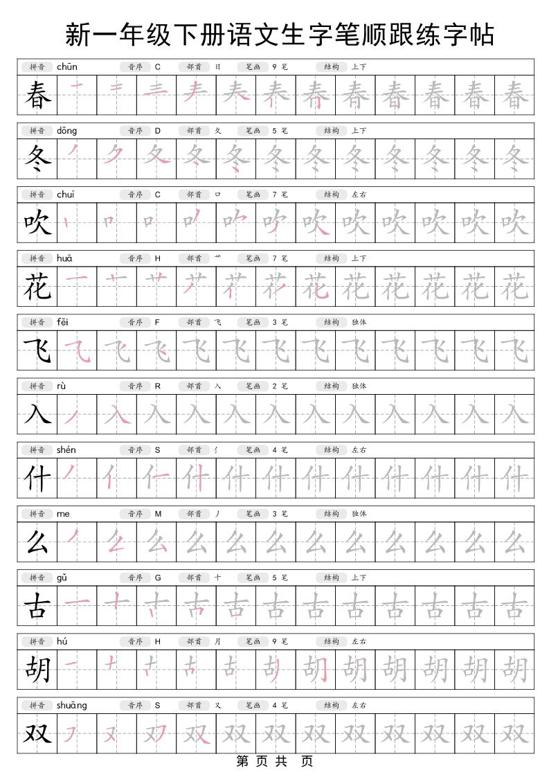 一年级下语文生字笔顺跟练字帖-迦哆网创社