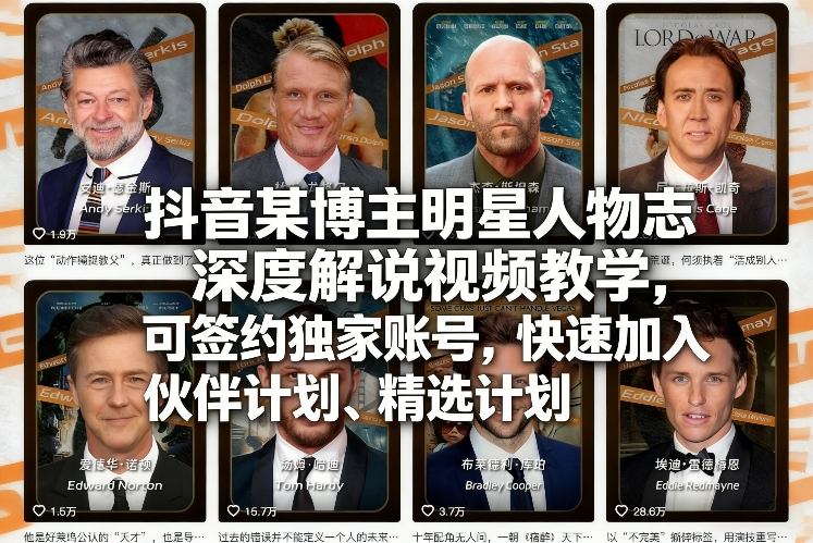抖音某博主明星人物志深度解说视频教学，可签约独家账号，快速加入伙伴计划、精选计划-迦哆网创社