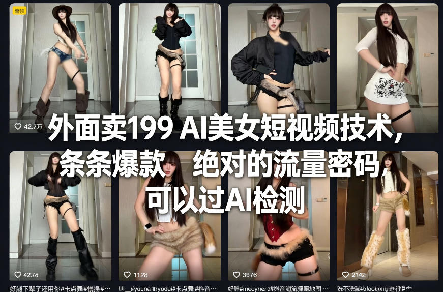 外面卖199 AI美女短视频技术，条条爆款，绝对的流量密码，可以过AI检测-迦哆网创社