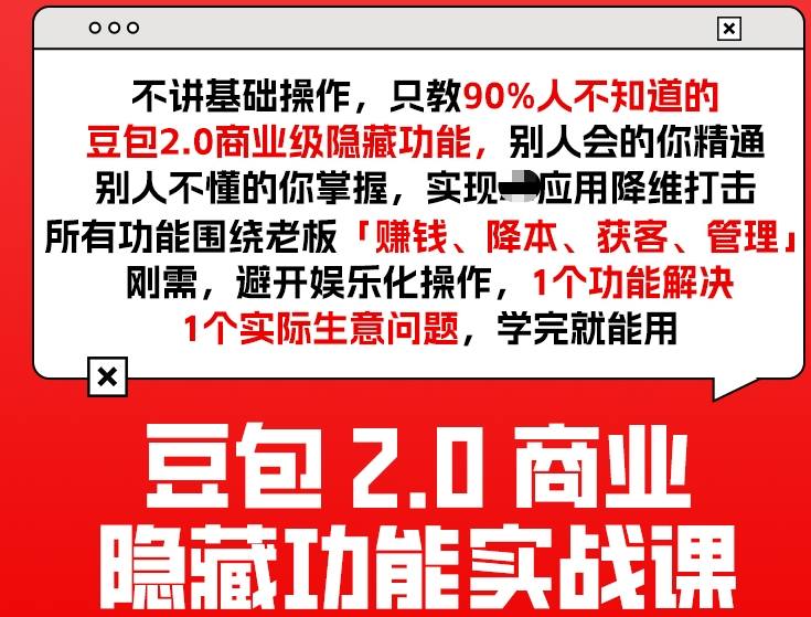 豆包2.0商业隐藏功能实战课2026，1个功能解决1个实际生意问题，学完就能用-迦哆网创社