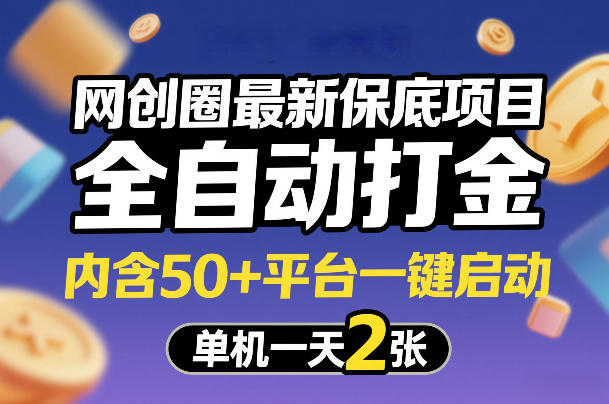 网创圈最新保底项目，全自动打金，内含50+平台一键启动，单机一天2张+【揭秘】-迦哆网创社
