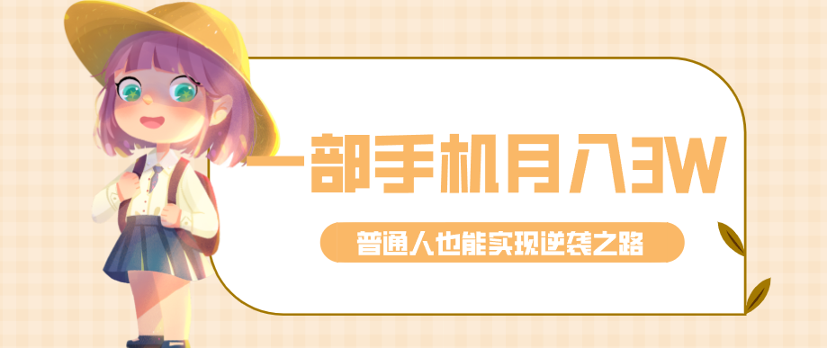 仅靠一部手机，月入到手3w+！知乎热点拉新普通人也能实现逆袭之路！-迦哆网创社