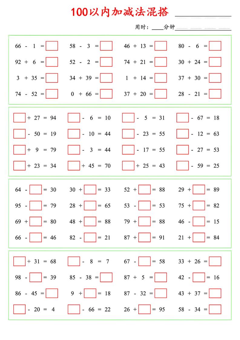 一年级下数学100以内口算加减法混搭-迦哆网创社