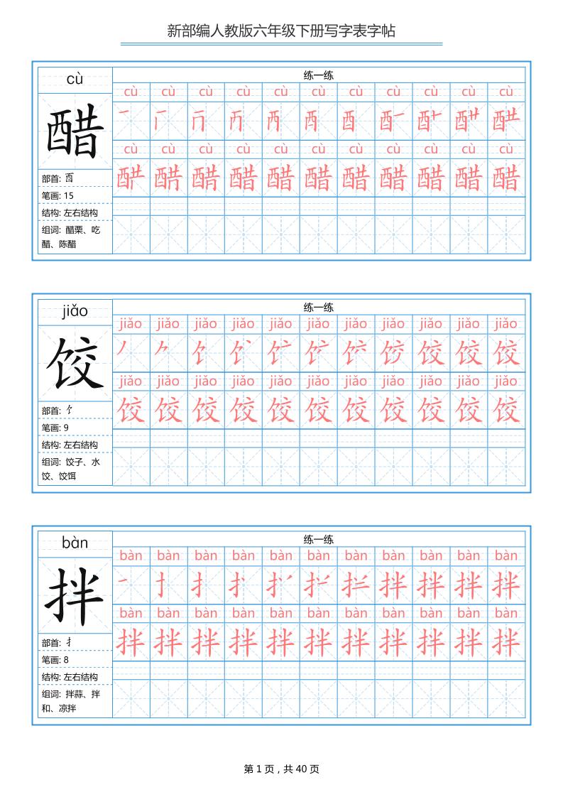 六年级语文下册写字表字帖（40页）拼音笔顺-迦哆网创社
