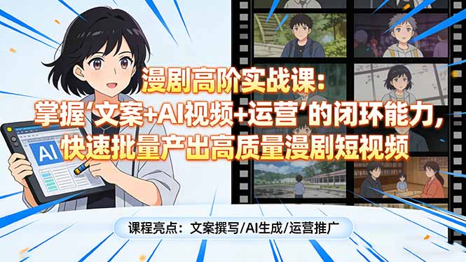 漫剧高阶实战课：掌握“文案+AI视频+运营”的闭环能力，快速批量产出高质量漫剧短视频-迦哆网创社