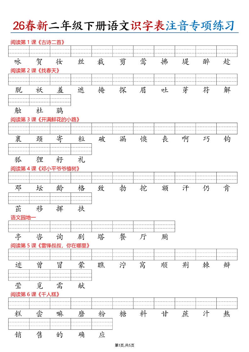 26春二下语文识字表注音专项练习（含答案11页）-迦哆网创社