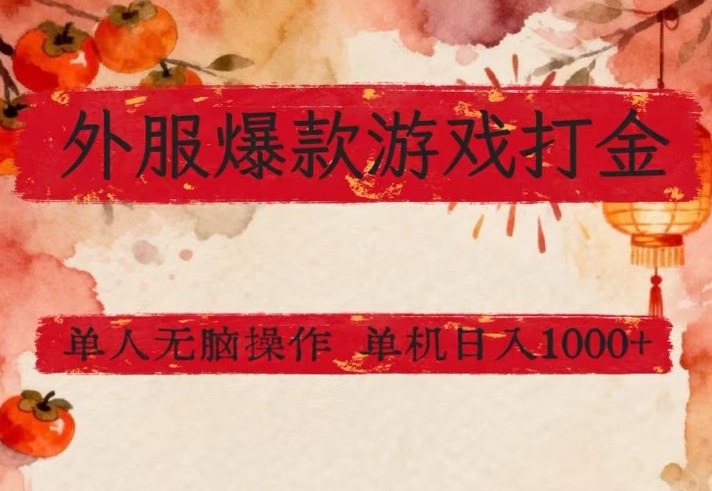 外服爆款游戏打金思路，单人即可无脑操作，收益看得见，单机每天稳定1k+【揭秘】-迦哆网创社