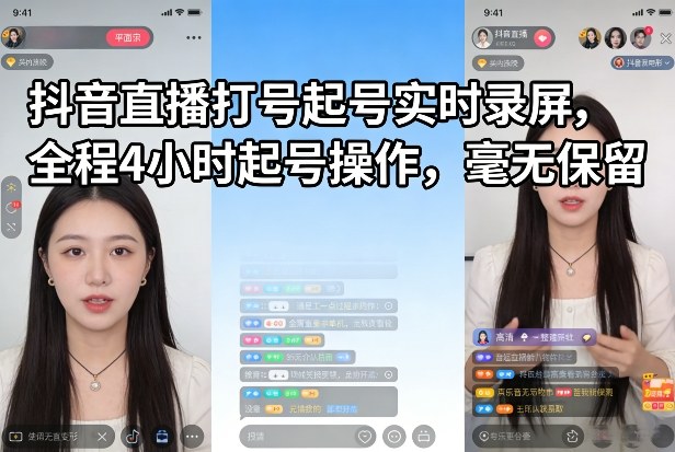 抖音直播打号起号实时录屏，全程4小时起号操作，毫无保留-迦哆网创社