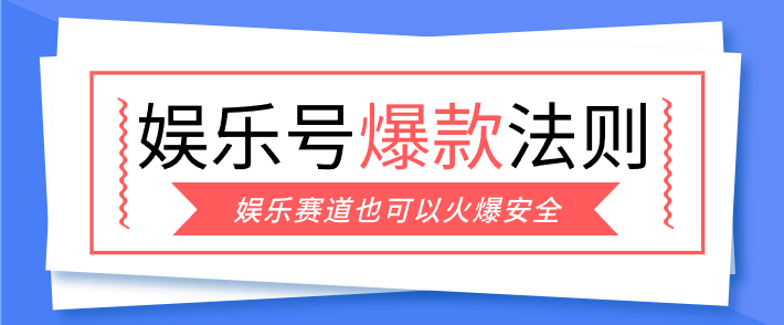 娱乐号爆文深度拆解“安全”爆款秘籍，新手也能轻松上手写单篇10万+-迦哆网创社