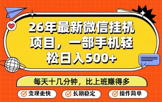 26年最新微信挂G项目，每天十多分钟就够了，一部手机，轻松日入5张【揭秘】-迦哆网创社