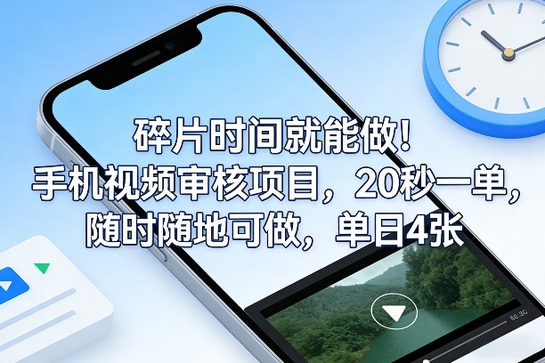 碎片时间就能做！手机视频审核项目，20秒一单，随时随地可做，单日4张+【揭秘】-迦哆网创社
