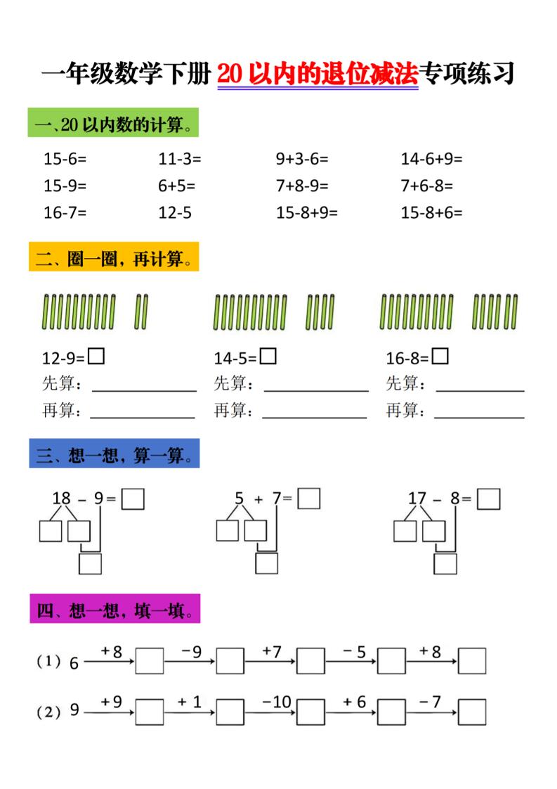 一年级下数学20以内退位减法专项练习-迦哆网创社