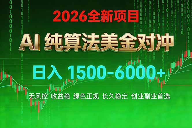 2026 全新美金对冲项目，不套平台赠金，不封号，纯算法对冲，日入 1500-6000+-迦哆网创社