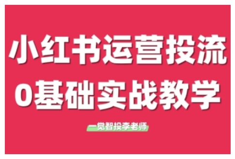 小红书运营投流，小红书广告投放从0到1的实战课，学完即可开始投放(更新26年)-迦哆网创社