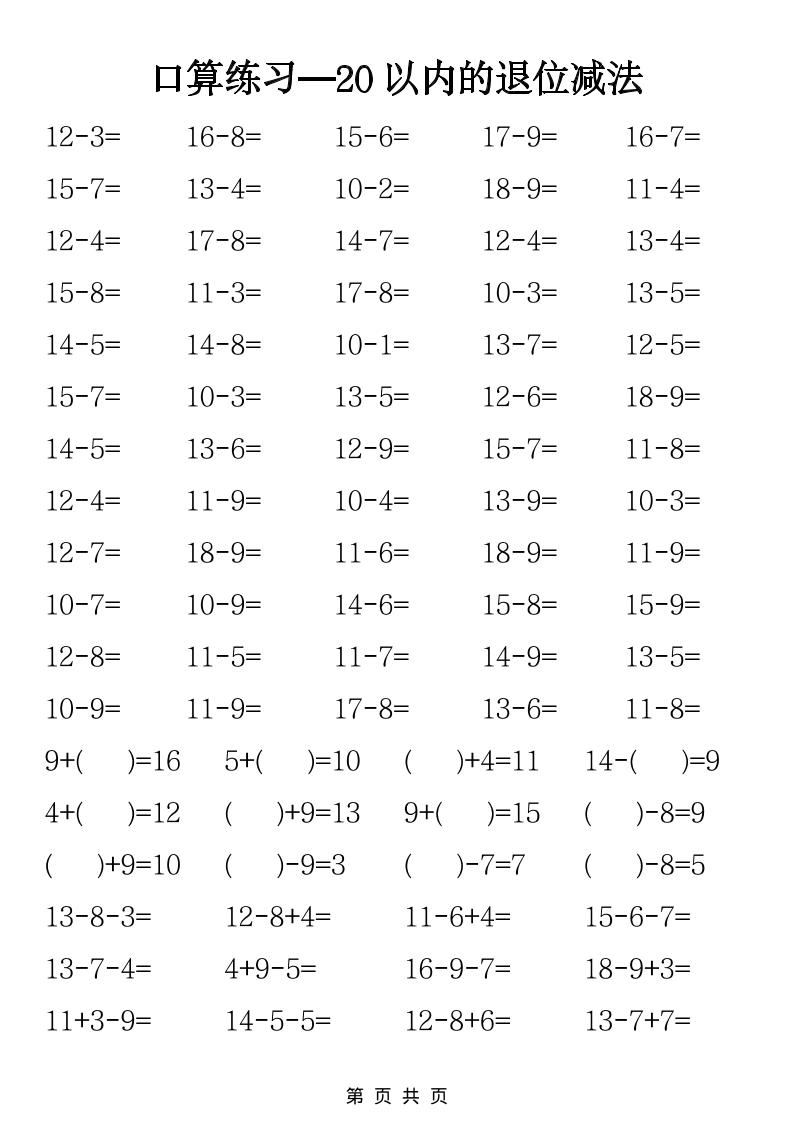一年级下数学20以内退位减法口算练习-迦哆网创社