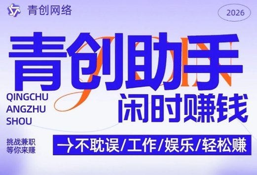 青创助手纯0撸项目，无门槛，每天手机挂4小时，日入3张，稳定运行4年多【揭秘】-迦哆网创社