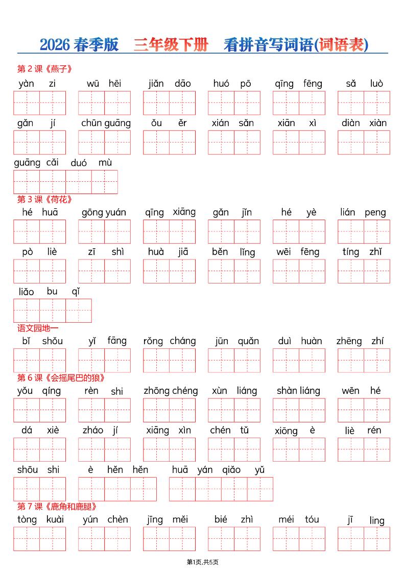 26春三年级下册语文看拼音写词语—词语表-迦哆网创社