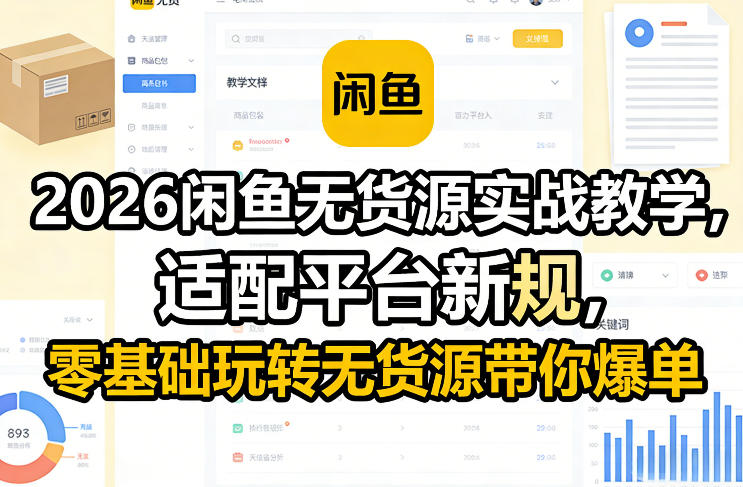2026闲鱼无货源实战教学，适配平台新规，零基础玩转无货源带你爆单-迦哆网创社