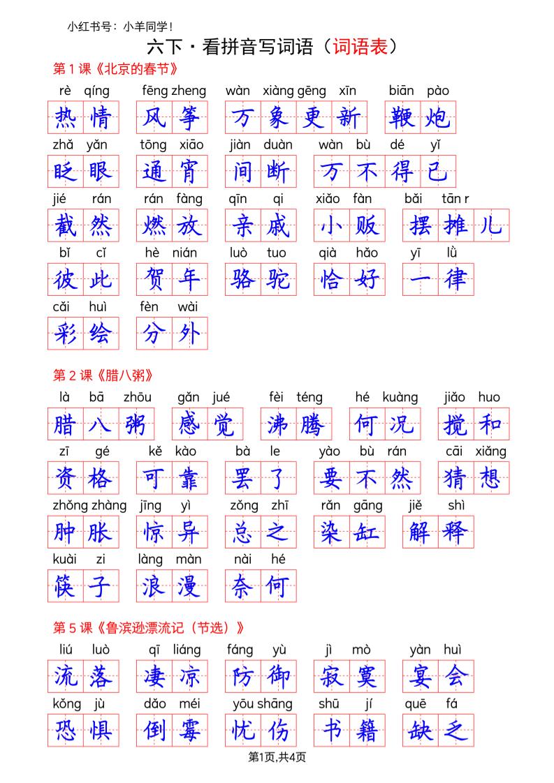 六下语文看拼音写词语–词语表(答案)-迦哆网创社
