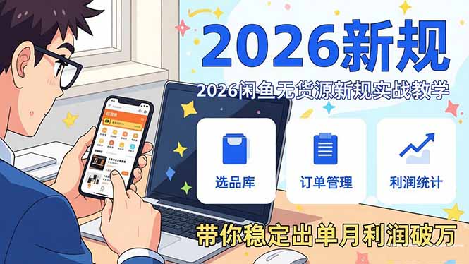 2026闲鱼无货源新规实战教学，从零基础搭建账号到选品上架运营，带你稳定出单月利润破万-迦哆网创社