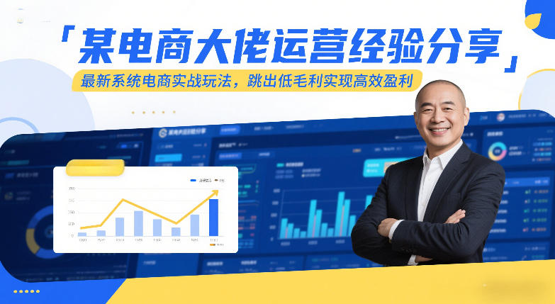 某电商大佬运营经验分享，最新系统电商实战玩法，跳出低毛利实现高效盈利(更新)-迦哆网创社