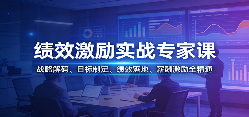 绩效激励实战专家课：战略解码、目标制定、绩效落地、薪酬激励全精通-迦哆网创社