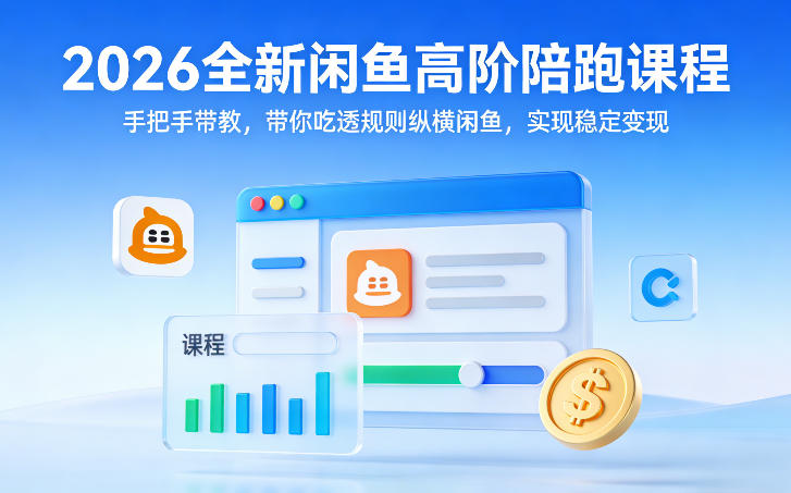 2026全新闲鱼高阶陪跑课程，手把手带教，带你吃透规则纵横闲鱼，实现稳定变现-迦哆网创社