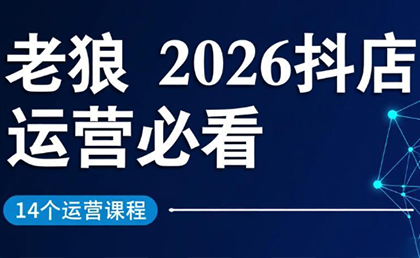 老狼·2026抖店运营必看(更新2月)-迦哆网创社