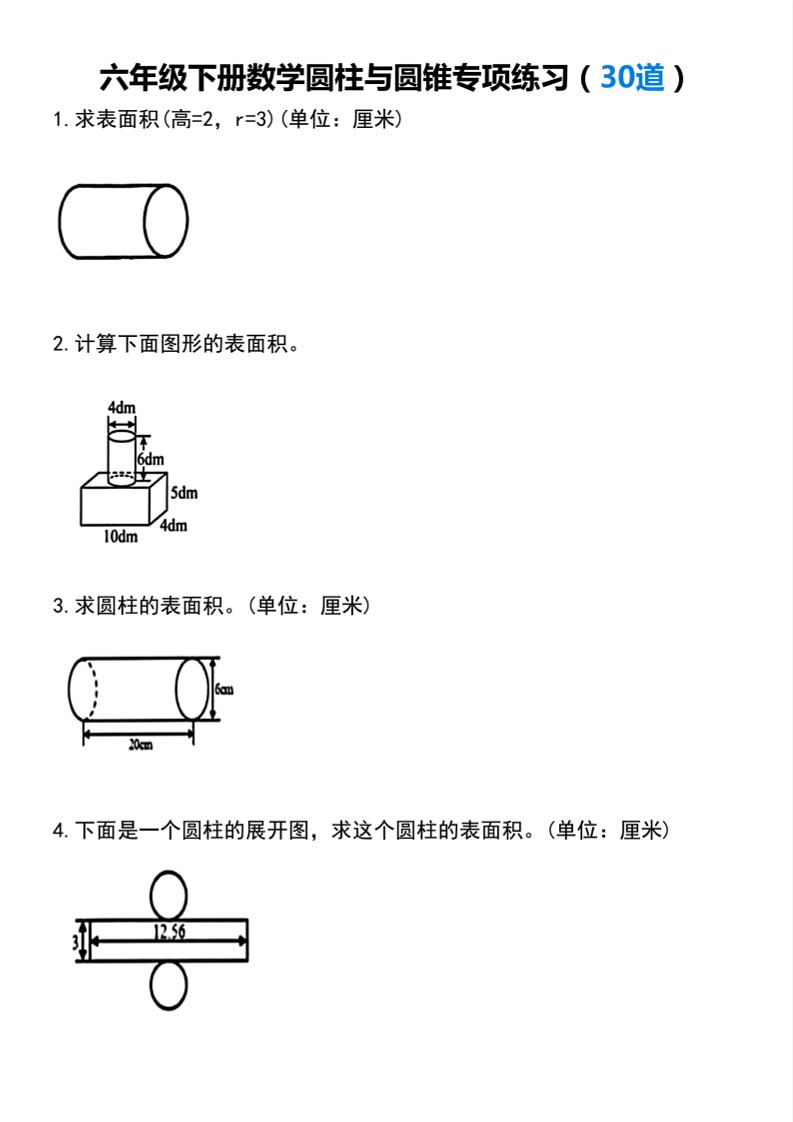 【圆柱与圆锥专项练习(30道）】六下数学-迦哆网创社
