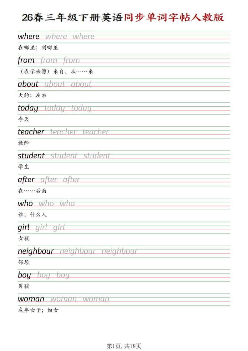 三下人教PEP版英语同步单词字帖-迦哆网创社