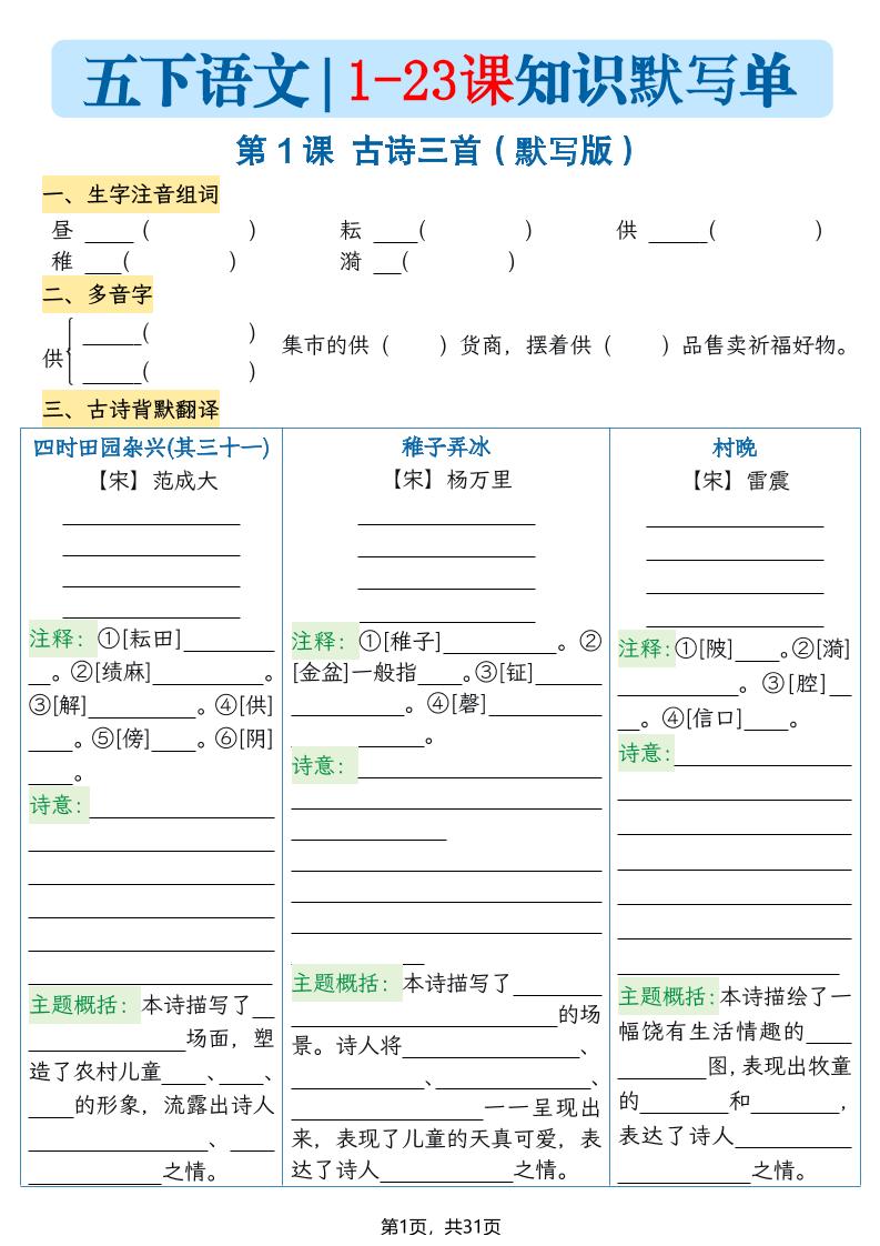 五下语文1-23课每课知识晨读单（空白默写版）31页-迦哆网创社