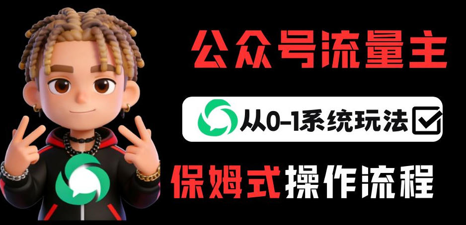 公众号流量主变现从0-1系统玩法，月入5k+-迦哆网创社