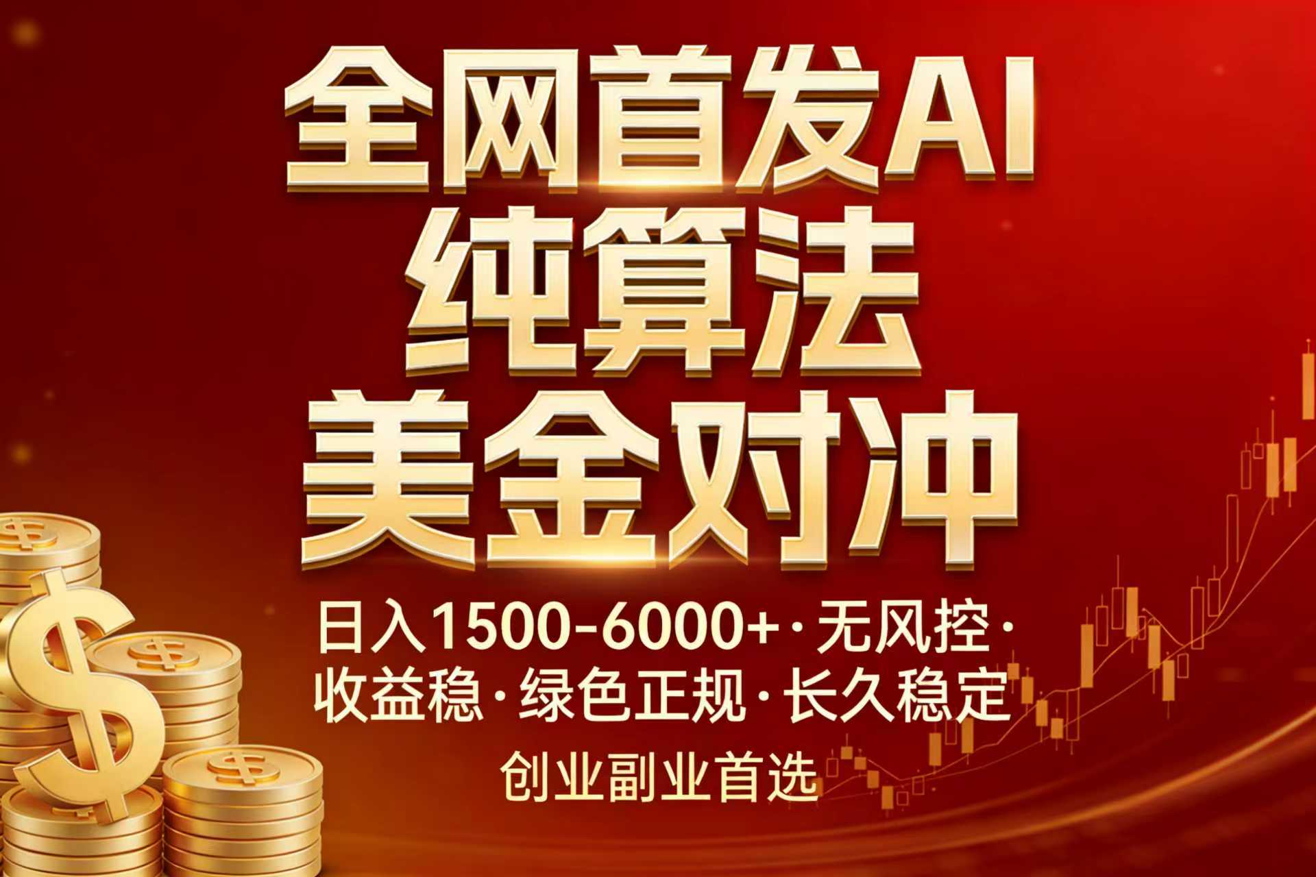 全网首发项目！AI美金算法对冲，日入2000-6000+，稳定长效0风险，彻底告别996，创业、副业逆…-迦哆网创社