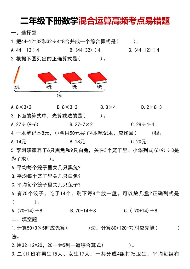 二年级下数学混合运算高频考点易错题-迦哆网创社