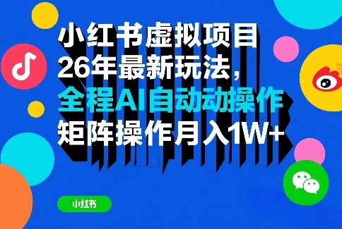 小红书虚拟项目26年最新玩法，全程AI自动操作，矩阵操作月入1W＋【揭秘】-迦哆网创社