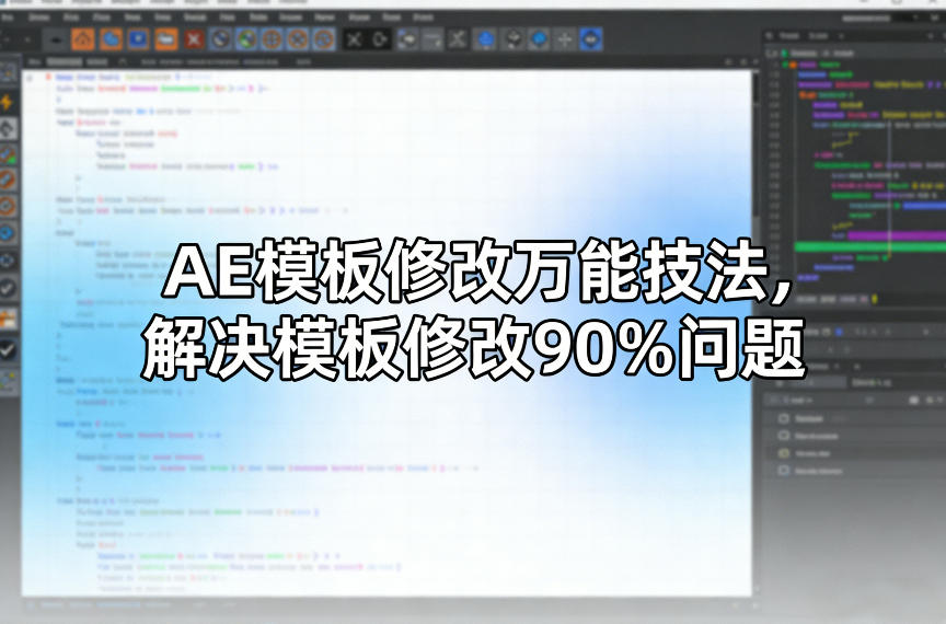 AE模板修改万能技法，解决模板修改90%问题-迦哆网创社