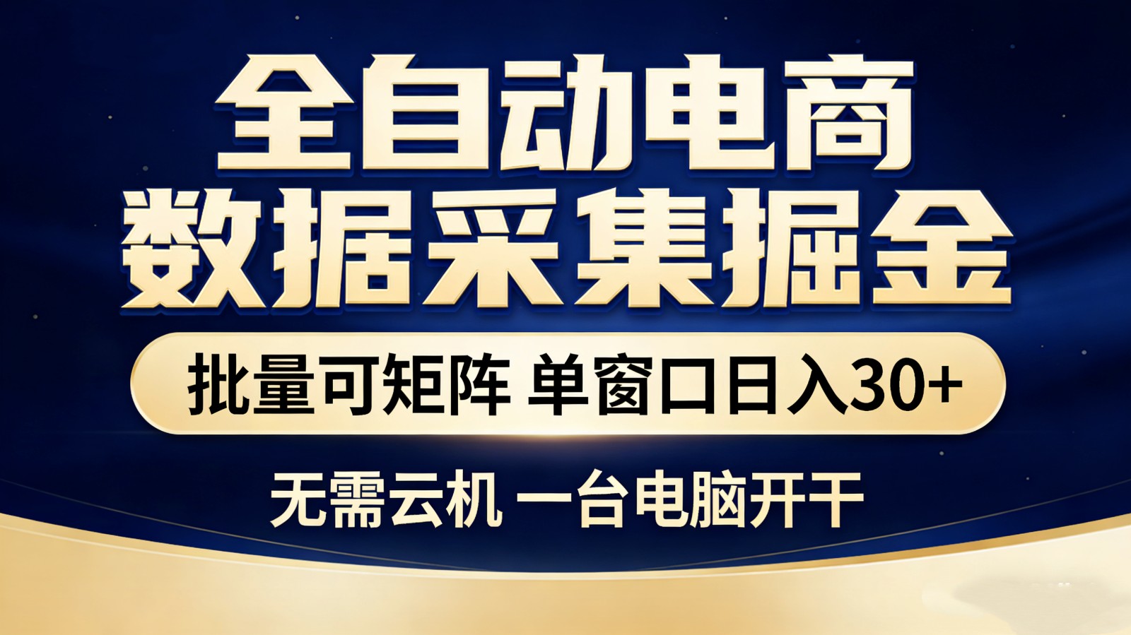 全自动电商数据采集掘金 批量可矩阵 单窗口轻松日入30+-迦哆网创社