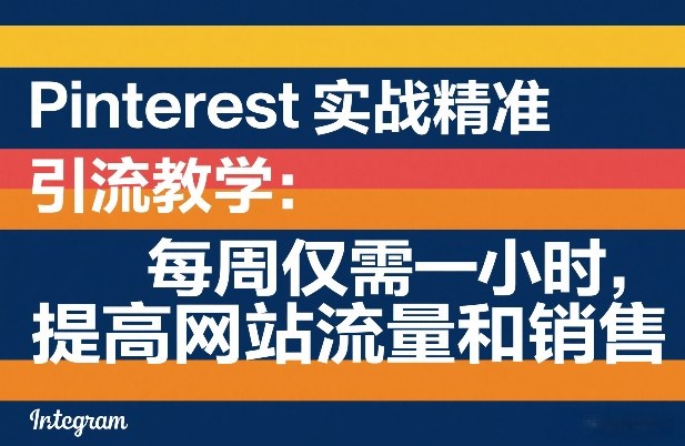 Pinterest实战精准引流教学:每周仅需一小时,提高网站流量和销售-迦哆网创社