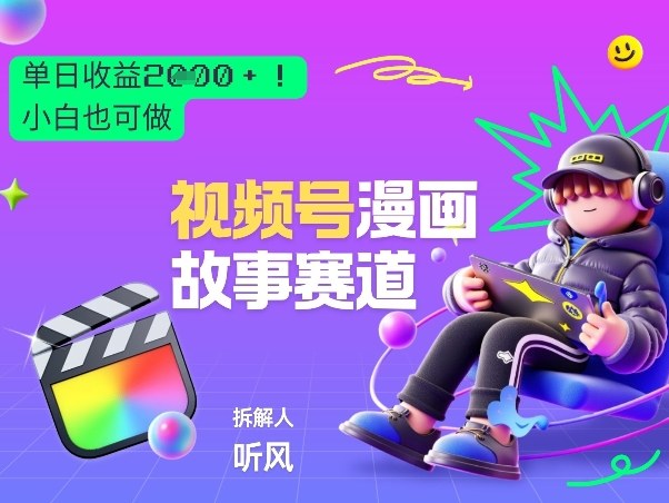 2026黑马项目！视频号漫画故事赛道，单日变现多张，新手小白也可做！-迦哆网创社