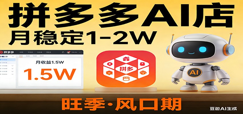 开一家拼多多AI店，月稳定1-2W，目前旺季，风口期！-迦哆网创社