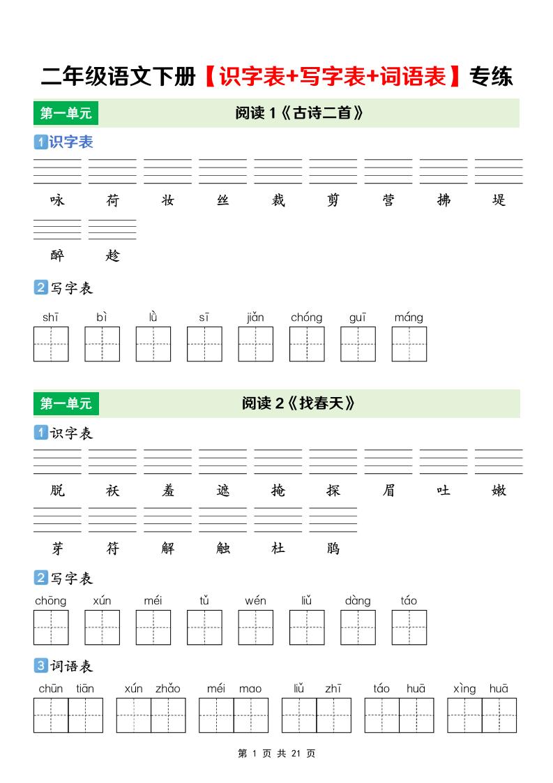 二年级下语文【识字表+写字表+词语表】专项练-迦哆网创社