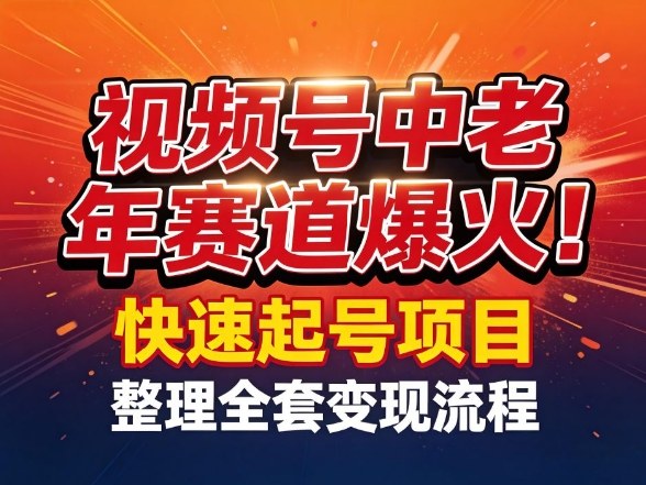 视频号中老年这个赛道爆火！测试可以快速起号，整理了全套变现流程-迦哆网创社