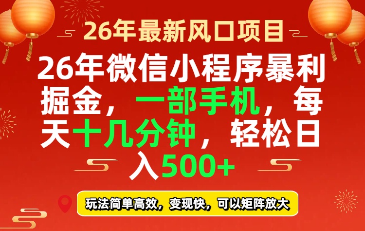 26年微信小程序最暴利玩法，每天十几分钟，稳稳日入500+-迦哆网创社