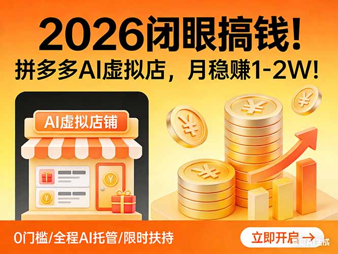 2026 闭眼搞钱！拼多多 AI 虚拟店，月稳赚 1-2W！-迦哆网创社