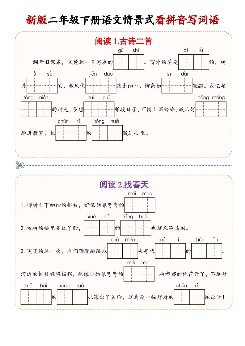 二年级下语文情景式看拼音写词语-迦哆网创社
